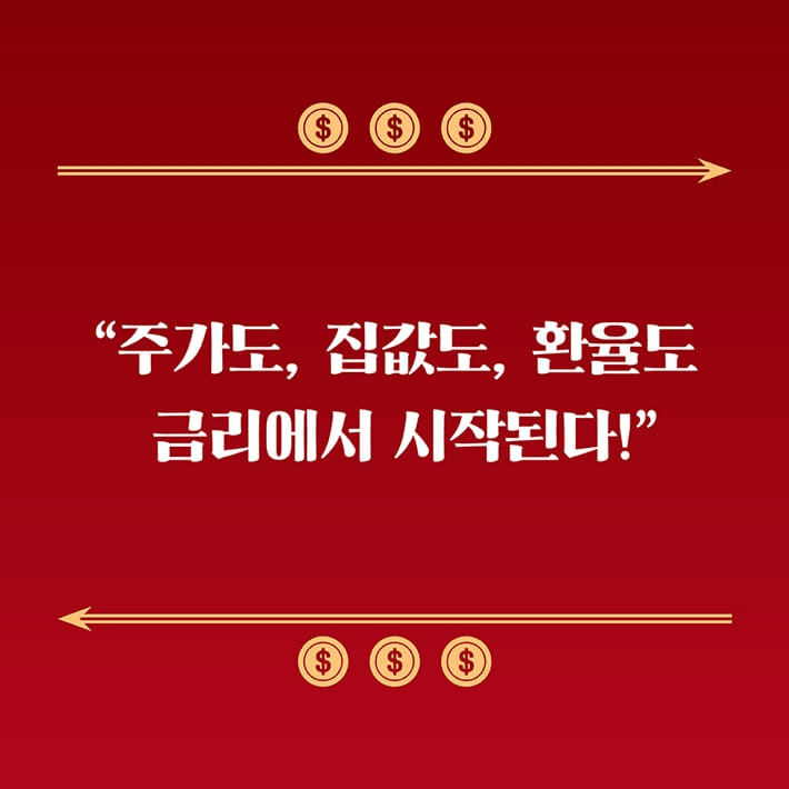 본문 이미지 - '초압축 금리 공부'는 기준금리와 대출, 집값, 주가를 하나의 흐름으로 묶어 금리가 어떻게 경제를 움직이는지 짚는다. 저자 추동훈은 예금과 대출, 부동산과 금융위기 사례를 따라가며 경제 뉴스를 읽는 가장 기본 언어로 금리를 설명한다.