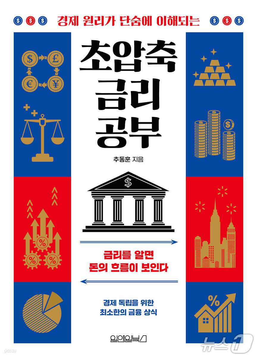 본문 이미지 - '초압축 금리 공부'는 기준금리와 대출, 집값, 주가를 하나의 흐름으로 묶어 금리가 어떻게 경제를 움직이는지 짚는다. 저자 추동훈은 예금과 대출, 부동산과 금융위기 사례를 따라가며 경제 뉴스를 읽는 가장 기본 언어로 금리를 설명한다.
