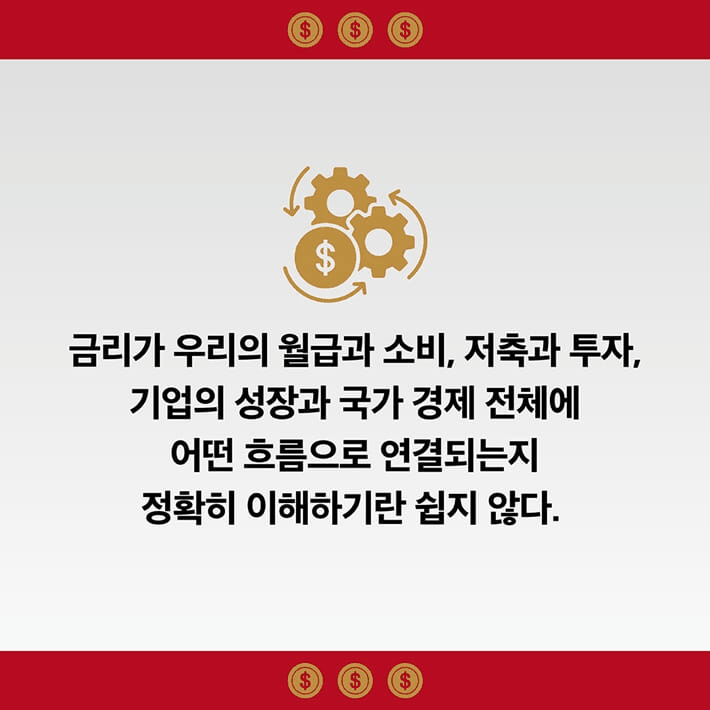 본문 이미지 - '초압축 금리 공부'는 기준금리와 대출, 집값, 주가를 하나의 흐름으로 묶어 금리가 어떻게 경제를 움직이는지 짚는다. 저자 추동훈은 예금과 대출, 부동산과 금융위기 사례를 따라가며 경제 뉴스를 읽는 가장 기본 언어로 금리를 설명한다.