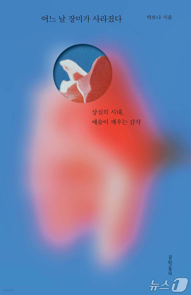 본문 이미지 - '어느 날 장미가 사라졌다'는 기술 자본주의가 지워가거나 잊도록 강요한 감각과 관계의 흔적을 동시대 현대미술 작가들의 작업으로 더듬는다.