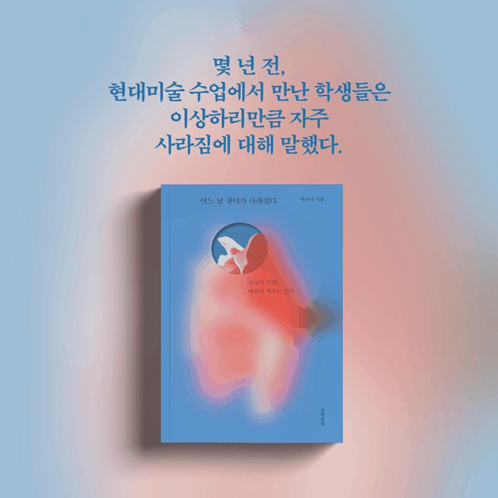 본문 이미지 - '어느 날 장미가 사라졌다'는 기술 자본주의가 지워가거나 잊도록 강요한 감각과 관계의 흔적을 동시대 현대미술 작가들의 작업으로 더듬는다.