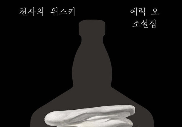 비현실 이미지로 그린 불안…픽사 출신 에릭 오의 첫 소설집