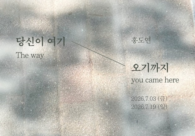 "걸음과 선의 미학"…홍도연 '당신이 여기 오기까지'전