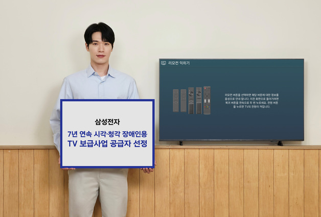 삼성전자, 7년 연속 시각∙청각 장애인용 TV 무상보급…3만5000대 공급