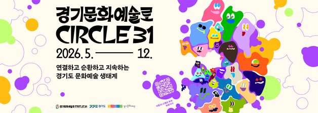 경기도 구석구석 즐기는 '서클31 스탬프 투어' 10월까지 운영