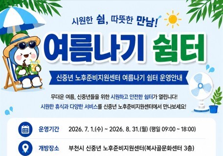 부천시, 폭염 대비 복사골문화센터서 여름나기 쉼터 운영