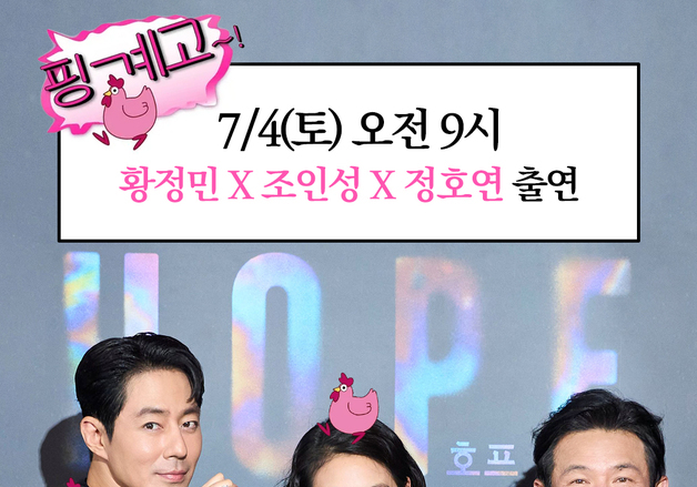 황정민·조인성·정호연 '핑계고' 뜬다…유재석과 '호프' 이야기