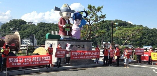 영동 추풍령면 주민들 "골프장 조성 생존권 위협 반대"