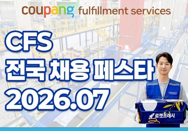 쿠팡풀필먼트서비스, 전국 대규모 '채용 페스타'…총 4회 진행