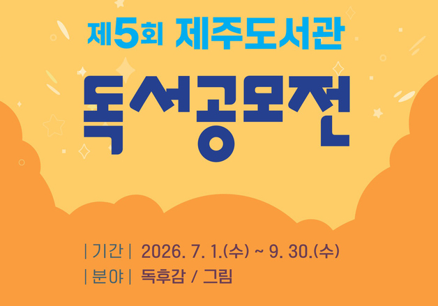 "마음 울린 책, 글·그림으로"…9월까지 제주도서관 독서공모전