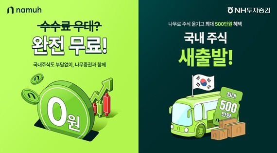 나무증권 신규·휴면고객, 국내 주식·ETF 거래수수료 '2년 무료'