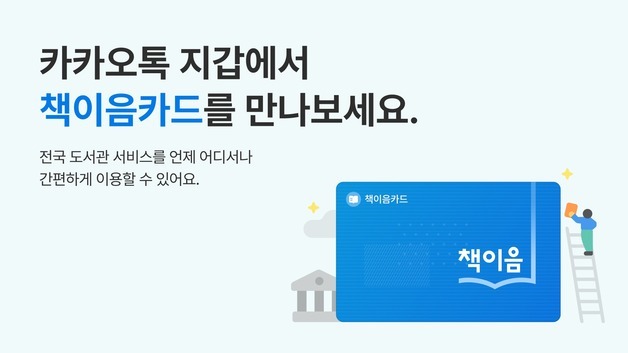 도서관 회원증 '카톡'에 쏙…전국 3000개 도서관 이용 가능