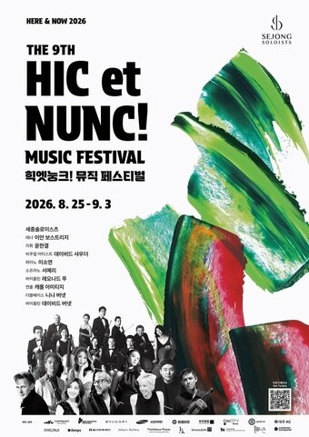 본문 이미지 - 제9회 힉엣눙크!뮤직페스티벌 포스터(세종솔로이스츠 제공)