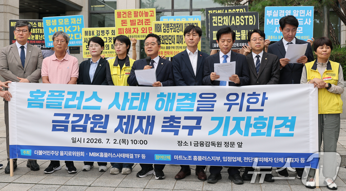 (서울=뉴스1) 안은나 기자 = 민병덕 더불어민주당 을지로위원회 위원장이 2일 서울 여의도 금융감독원 앞에서 열린 '홈플러스 사태 해결을 위한 금감원 제재심 촉구 기자회견'에 참석 …
