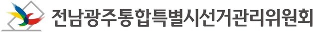 전남광주통합특별시선관위도 출범…주청사 '광주시선관위'