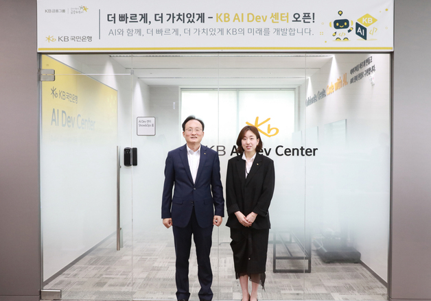 KB국민은행, AI가 기획·개발·검증까지…'KB AI Dev 센터' 출범
