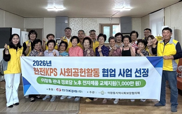 한전KPS, 나주 이창동 경로당에 에어컨·김치냉장고 지원