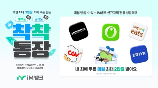 iM뱅크, '착착통장' 출시…"금리·쿠폰 더블 혜택"