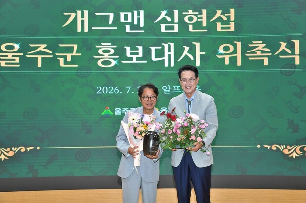 울주군, 개그맨 심현섭 홍보대사 위촉
