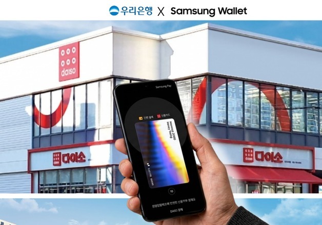 250만명 가입한 우리銀 삼성월렛머니, 다이소·CU에서도 쓴다