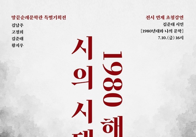 땅끝순례문학관 '시의 시대, 1980 해남' 특별전…10일 개막