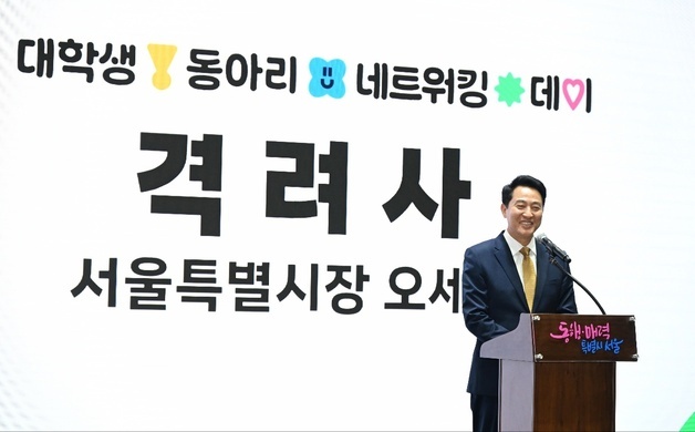 [동정]오세훈 시장, '서울 동아리온 네트워킹 데이' 참석