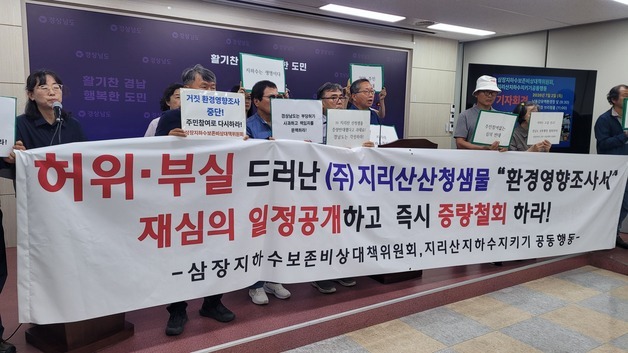 경남 환경단체 "지리산샘물 증량 허가 공정성 잃어…원점 재검토"