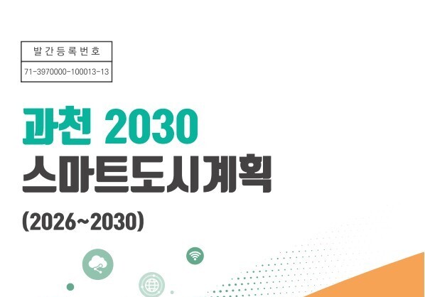 과천시, 2030년까지 스마트도시 조성 5개년
