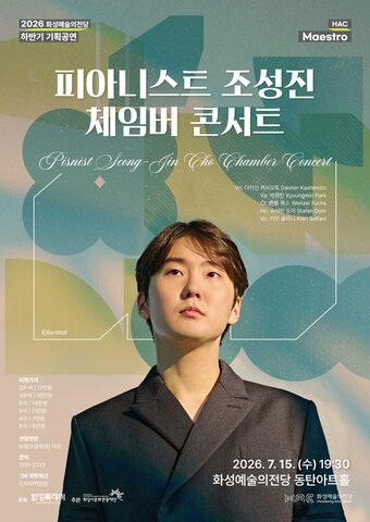본문 이미지 - '조성진 체임버 콘서트' 포스터(화성예술의전당 제공)