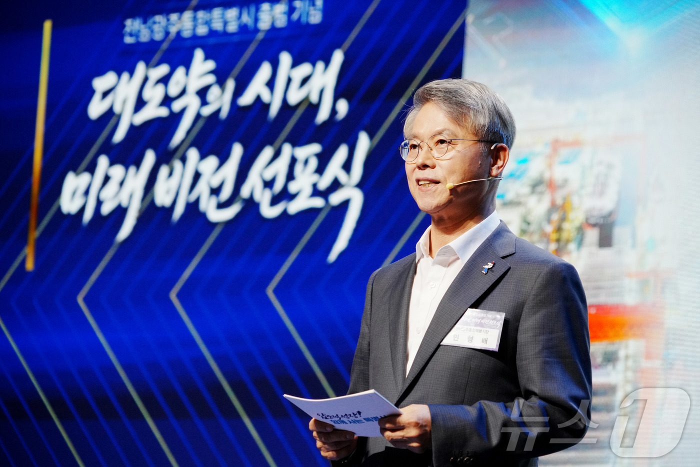 (전남광주=뉴스1) 전원 기자 = 민형배 전남광주통합특별시장이 2일 한국에너지공대에서 열린 ‘대도약의 시대, 미래 비전 선포식’에서 전남광주특별시의 비전을 발표하고 있다.(전남광주 …