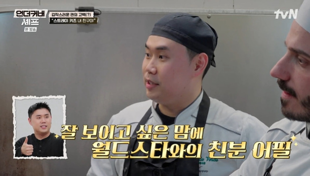 '언더커버 셰프' 권성준 "스키즈? 내 친구야"…거짓 고백