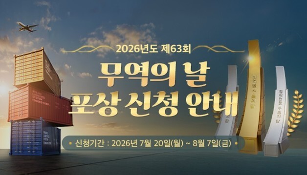 무협, '제63회 무역의 날' 수출의 탑·유공자 포상 신청 접수