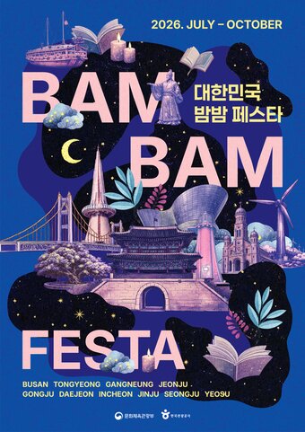 본문 이미지 - 대한민국 밤밤 페스타(한국관광공사 제공)