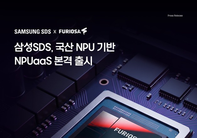 삼성SDS, K-반도체 탑재한 AI 인프라 서비스 개시