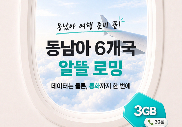 "로밍하고 그랩 할인까지"…KT, 동남아 겨냥 '알뜰로밍' 출시