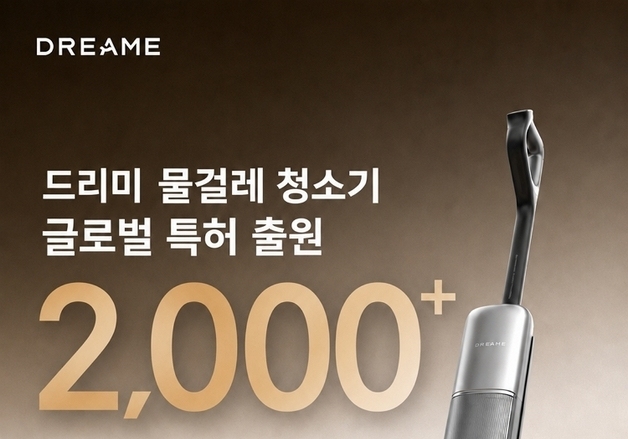 드리미, 물걸레 청소기 특허 2000건 출원·800건 등록…"기술력 입증"