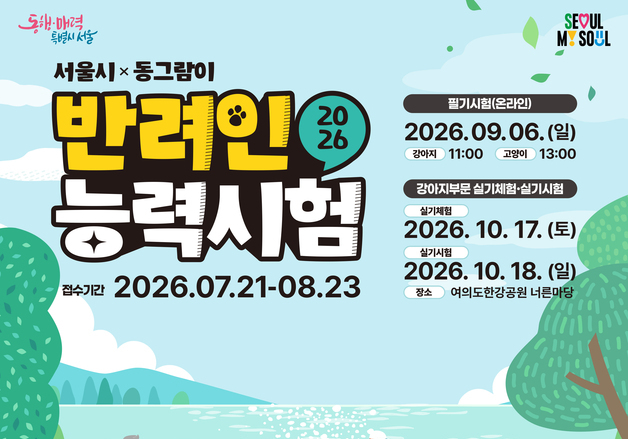 서울시 '반려인능력시험' 21일부터 접수…5000명 선착순