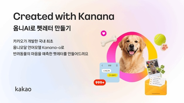 AI가 '댕냥이' 속마음 읽어준다?…카카오, '펫레터' 이벤트