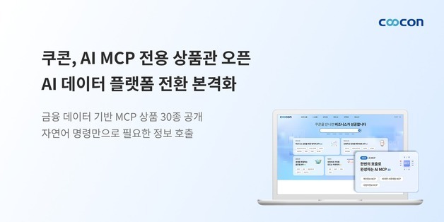 "개발자 아니어도 AI 자동화"…쿠콘, 'AI 데이터 플랫폼' 전환