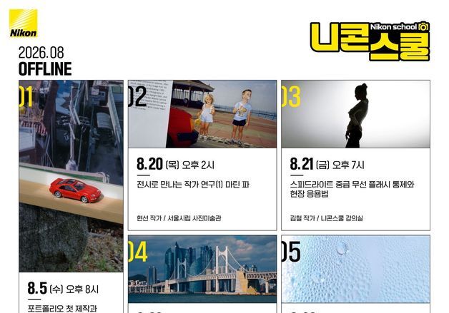 "전시회 기획부터 포트폴리오 제작까지"…니콘, 8월 '니콘스쿨' 실시