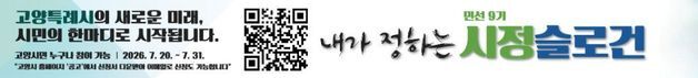 고양시, '민선 9기' 시정 슬로건 공모…이달 말까지 온라인 접수