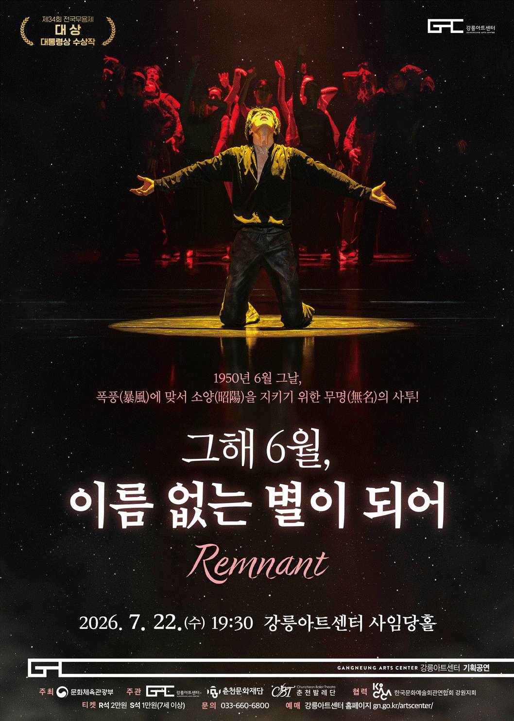 본문 이미지 - 강릉아트센터, 창작발레 '그해 6월, 이름 없는 별이 되어' 홍보물.(강릉아트센터 제공, 재판매 및 DB 금지) 2026.7.20/뉴스1