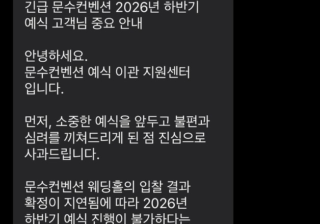 결혼 코 앞 예비부부, 울산 웨딩홀 예식 중단 통보에 혼비백산'