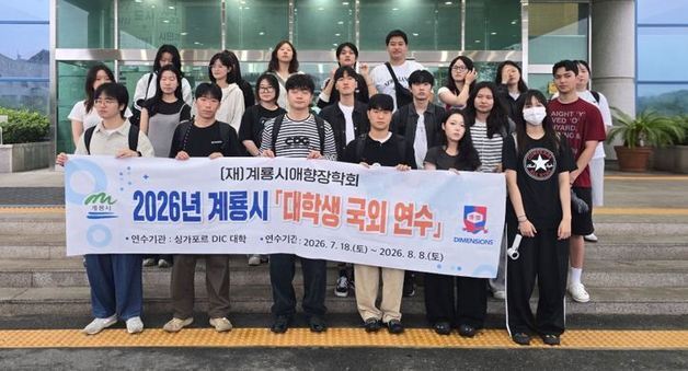 계룡시 대학생 22명 싱가포르 국외연수…3주간 글로벌 역량 강화