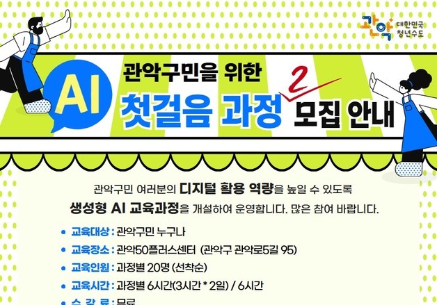 관악구, 맞춤형 AI 기초·활용 교육 운영…"디지털 격차 해소"