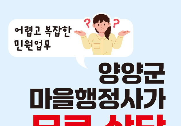 "내용증명부터 토지보상까지"…양양군, 마을행정사 무료 상담