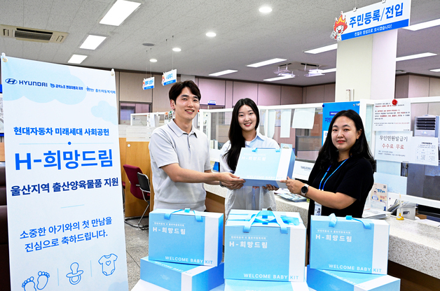 현대차 노사, 울산 신생아 가정에 출산양육물품 지원…2억원 규모