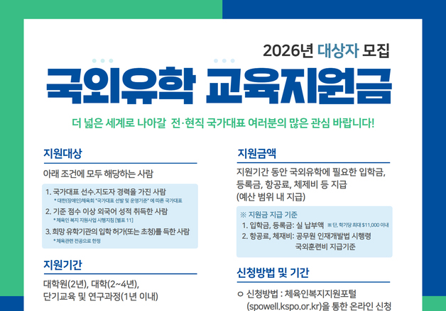 체육공단, 2026 국외 유학 교육 지원금 대상자 모집