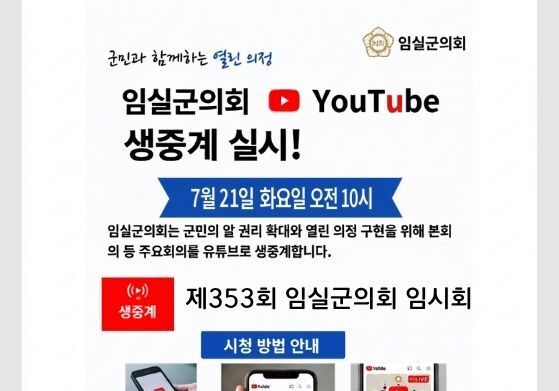 임실군의회, 21일 임시회부터 인터넷·모바일로 실시간 생중계