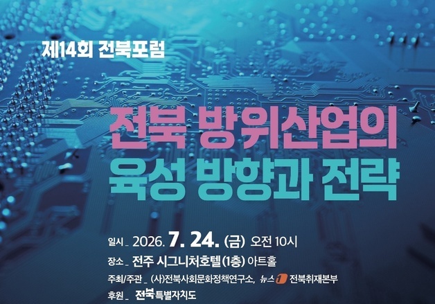 "방위산업 육성 어떻게"…뉴스1 전북, '방위산업의 육성 방향과 전략'